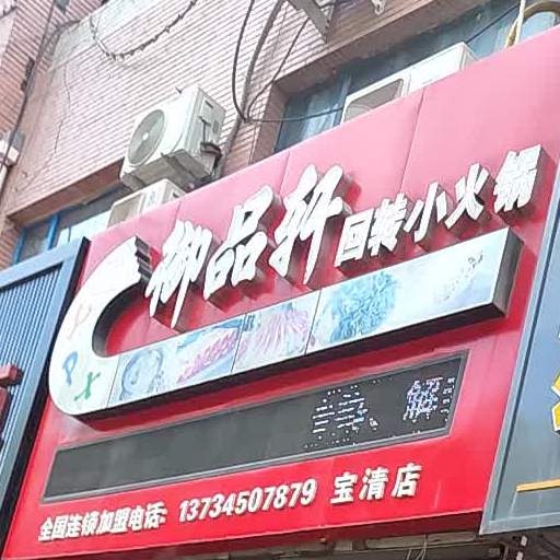 御品轩回转小huo锅(宝清店)