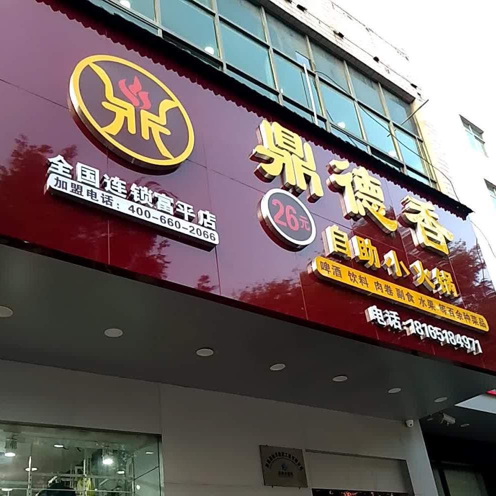 鼎德香自助小huo锅(富平店)