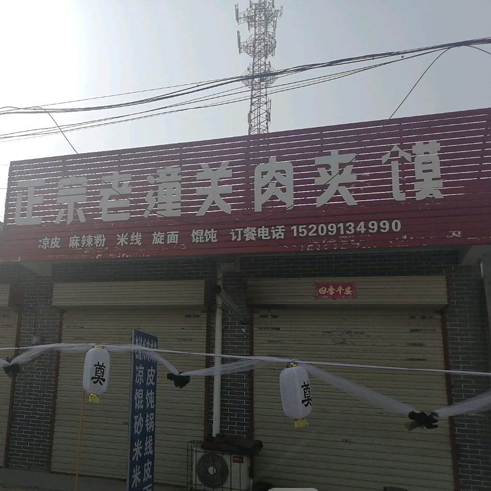 正宗老潼关肉夹馍(史贾路店)