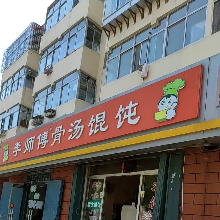 李师傅骨汤馄饨