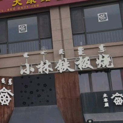 禧禄汇小馆(中海店)