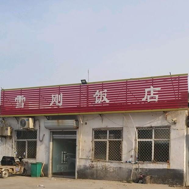 雪刚饭店