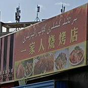 一家亲烧烤店