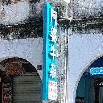 阿婆牛杂(升平街店)