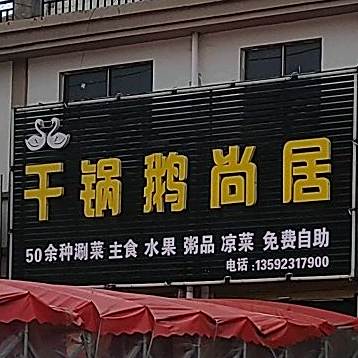 干锅虾鹅尚居