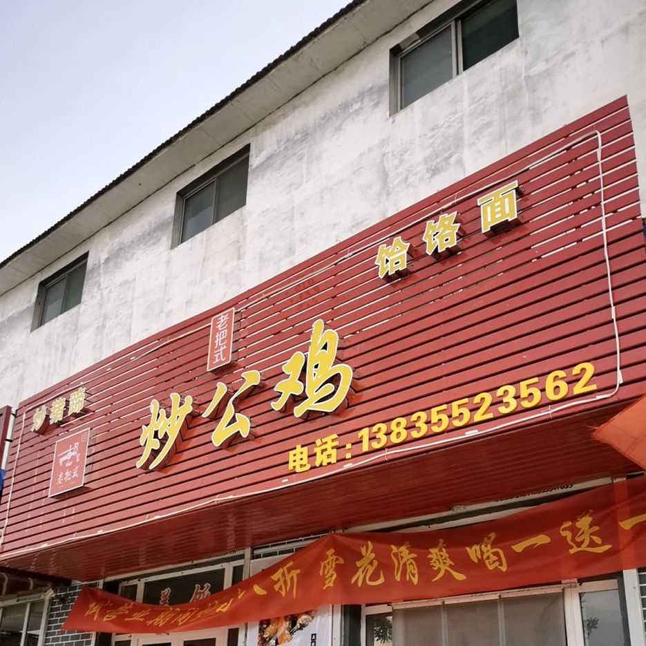 饸饹刘长治万达店