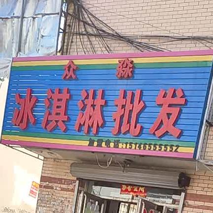 众淼冰淇淋皮肤(二院店)