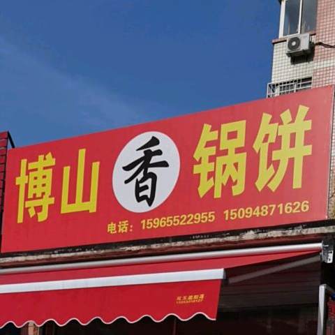 博山香锅饼