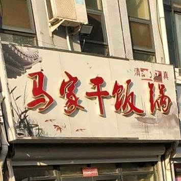 马甲干饭锅