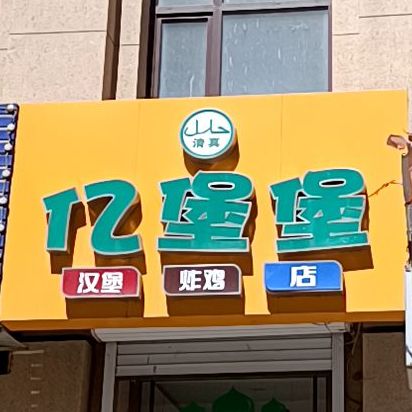 亿堡堡炸鸡汉堡(三友小学店)