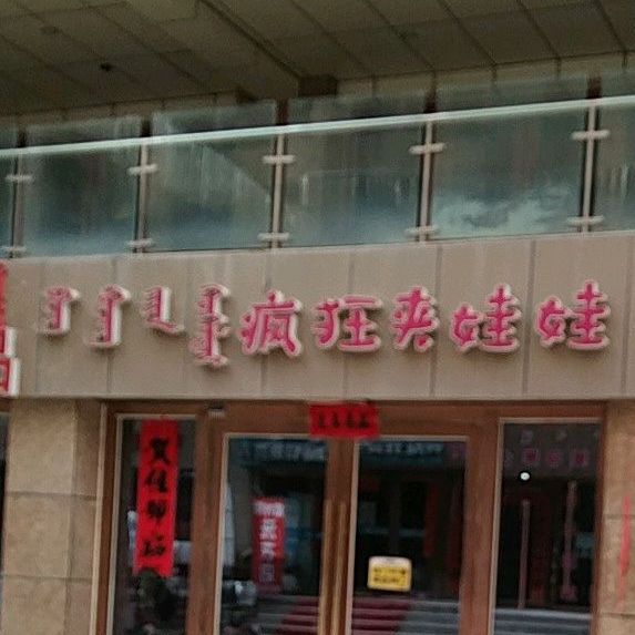 疯狂夹蛙蛙(太阳城商业中心店)