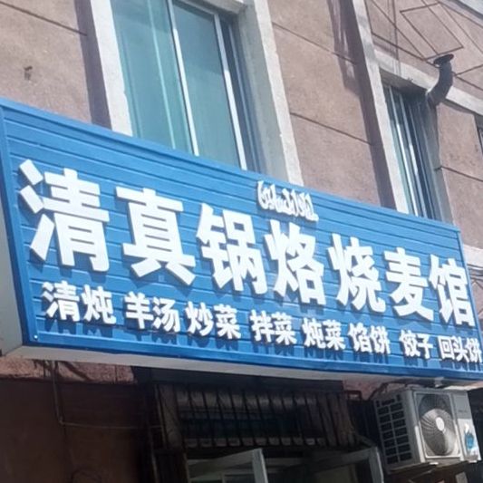 清真锅烙烧麦馆(芙蓉园小区店)