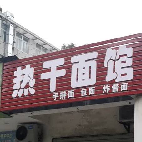 热干面馆(广场路店)