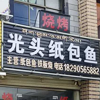 光头纸包鱼