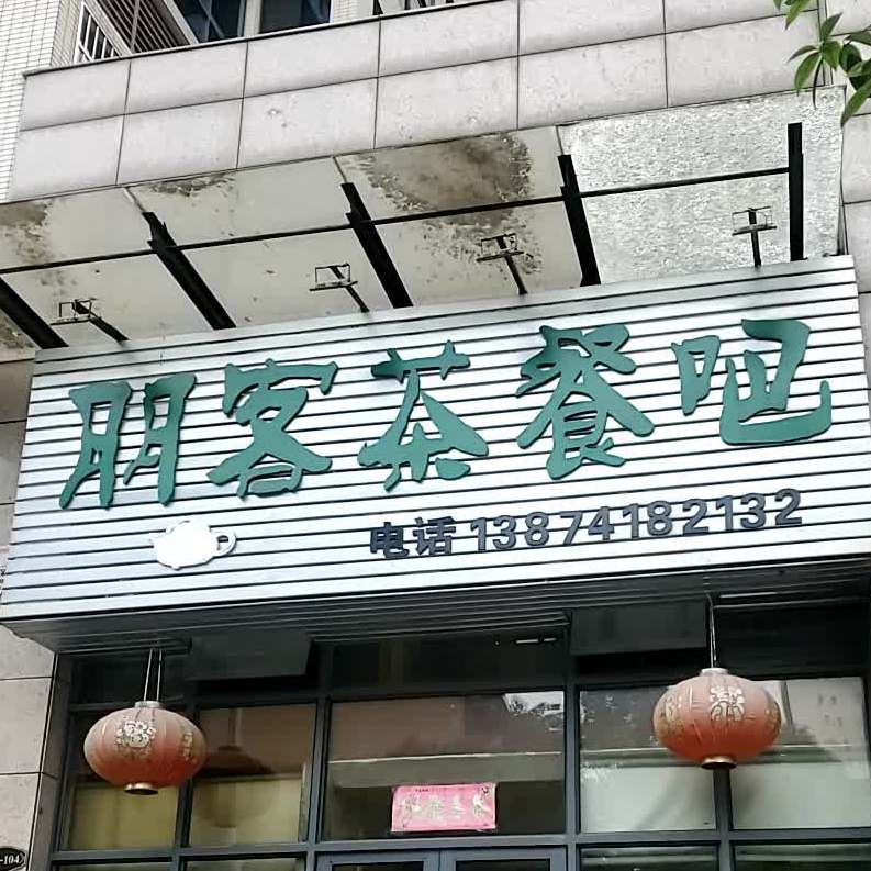 朋客茶餐吧