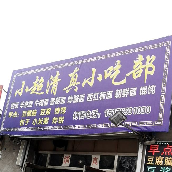 小超清真小吃部