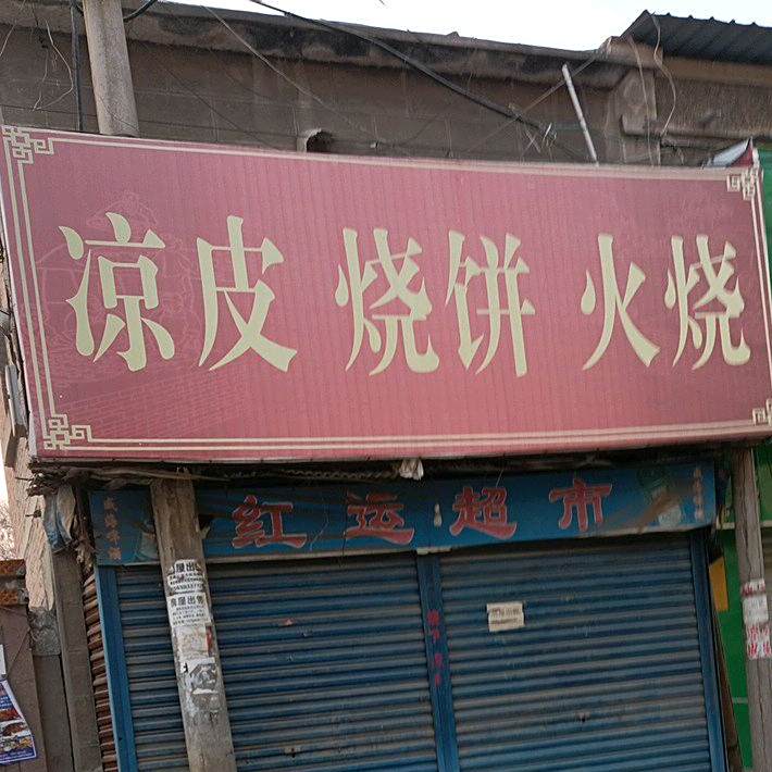 凉皮烧饼火烧