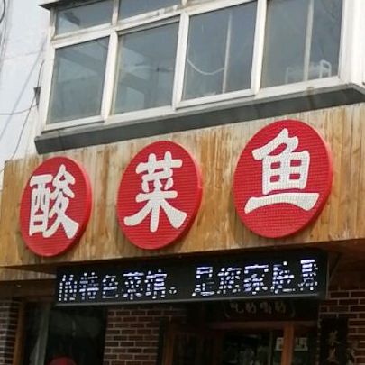 小重庆酸菜鱼(珠江路店)