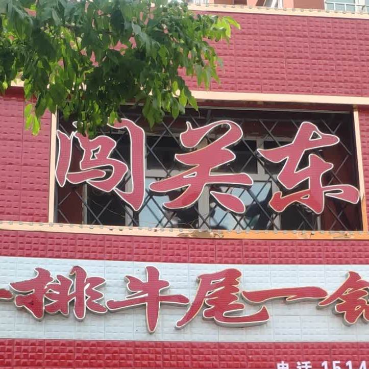 闯关东牛排牛尾一锅香依安店