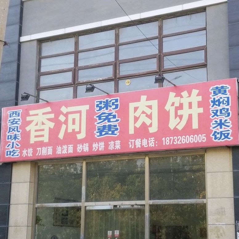 香河肉饼(商业街店)