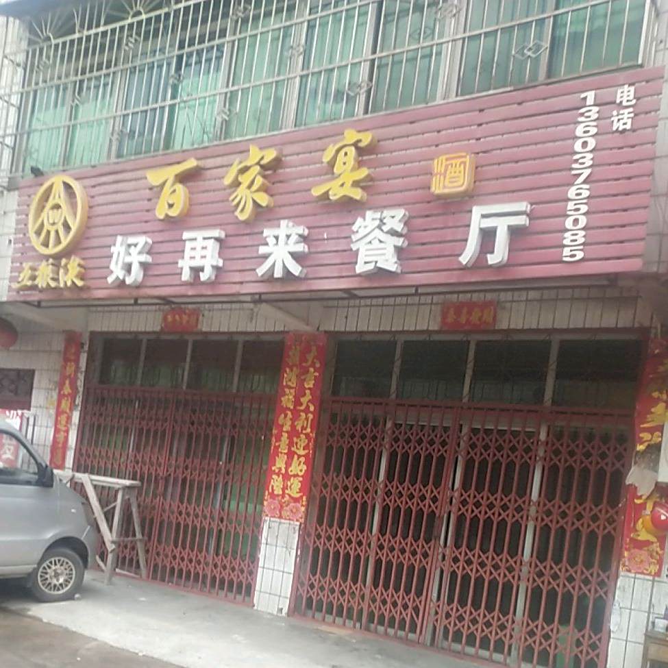 摆家宴(西一胡同店)