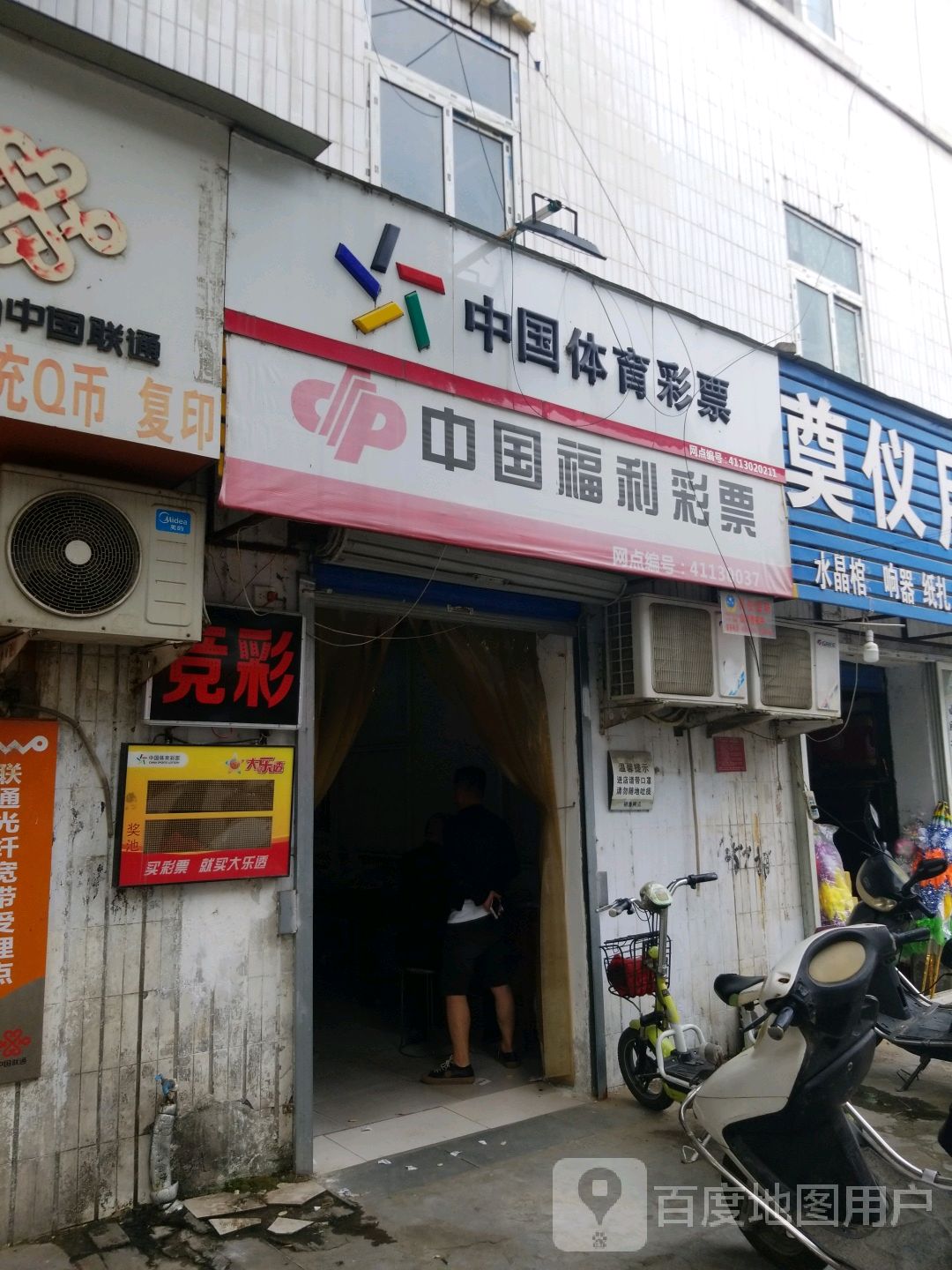 中国体育彩票(建设东路店)