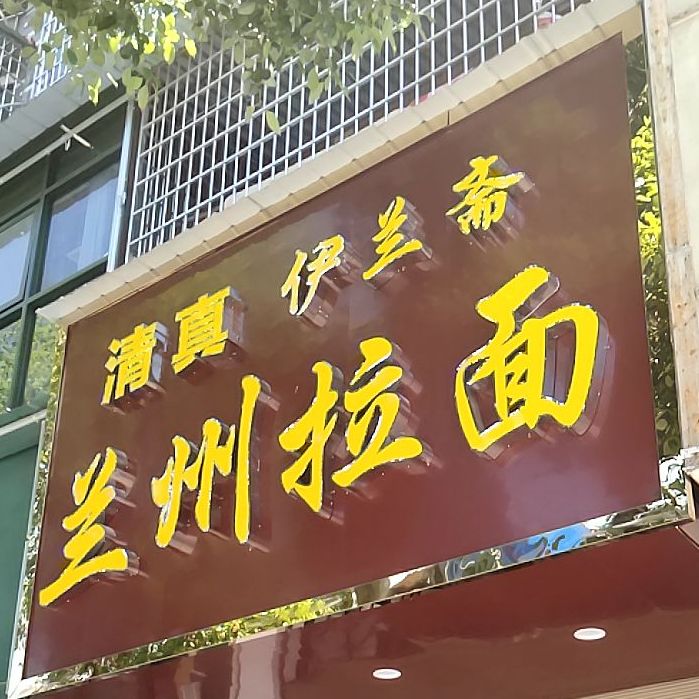 清真兰州拉面