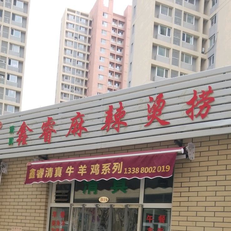 鑫睿麻辣烫捞(商大店)