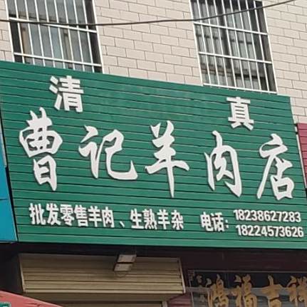 清真曹记羊炮肉店