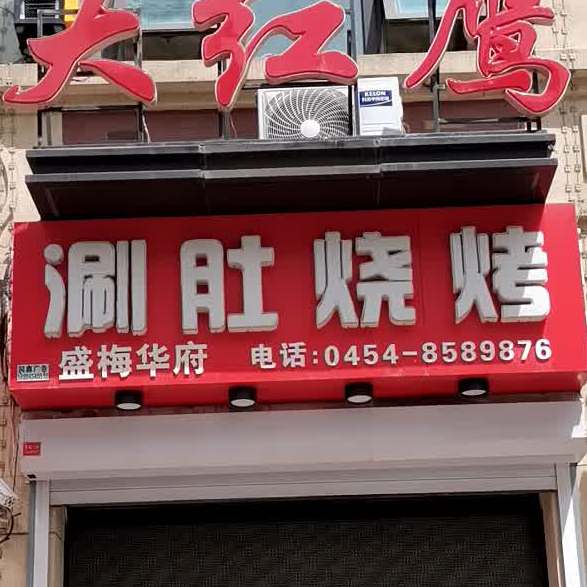 大红鹰涮肚烧烤(万达路店)