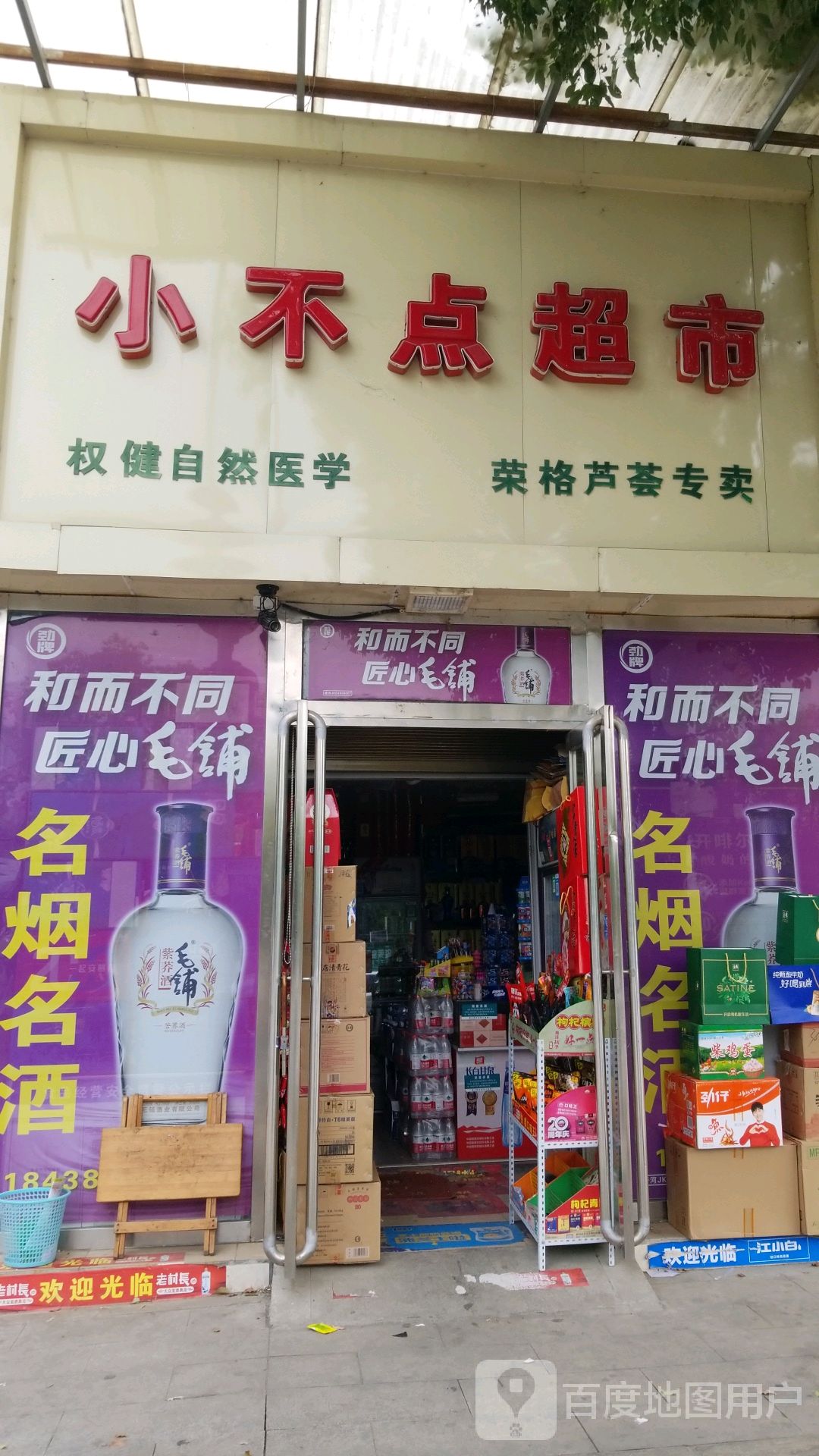 唐河县小不点超市(滨河北路店)