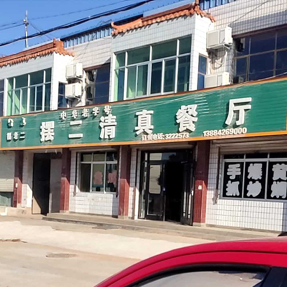 摆二清真餐厅