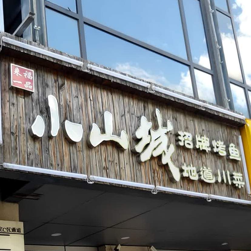 来福一品·小山城(冯村店)