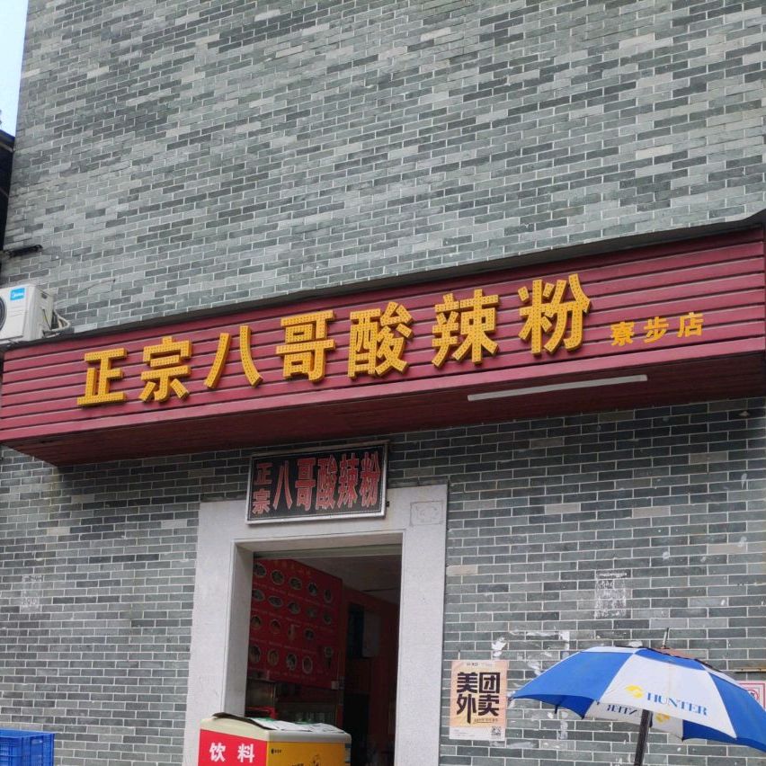 正宗八哥酸辣粉(寮步店)