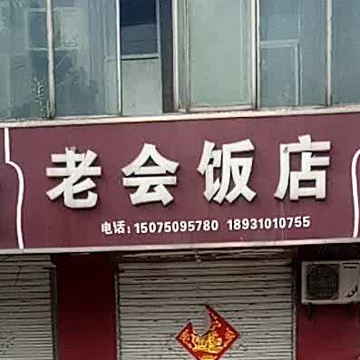 老会饭店