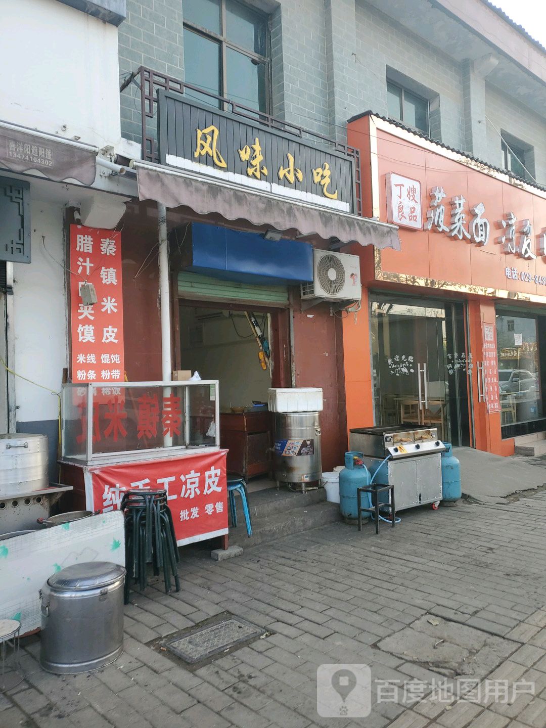 风味小吃店