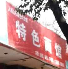 人民公社(清姜路店)