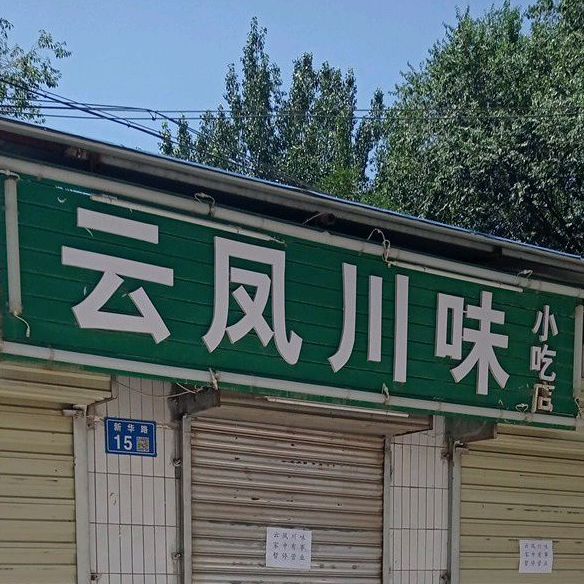 云凤川味小吃
