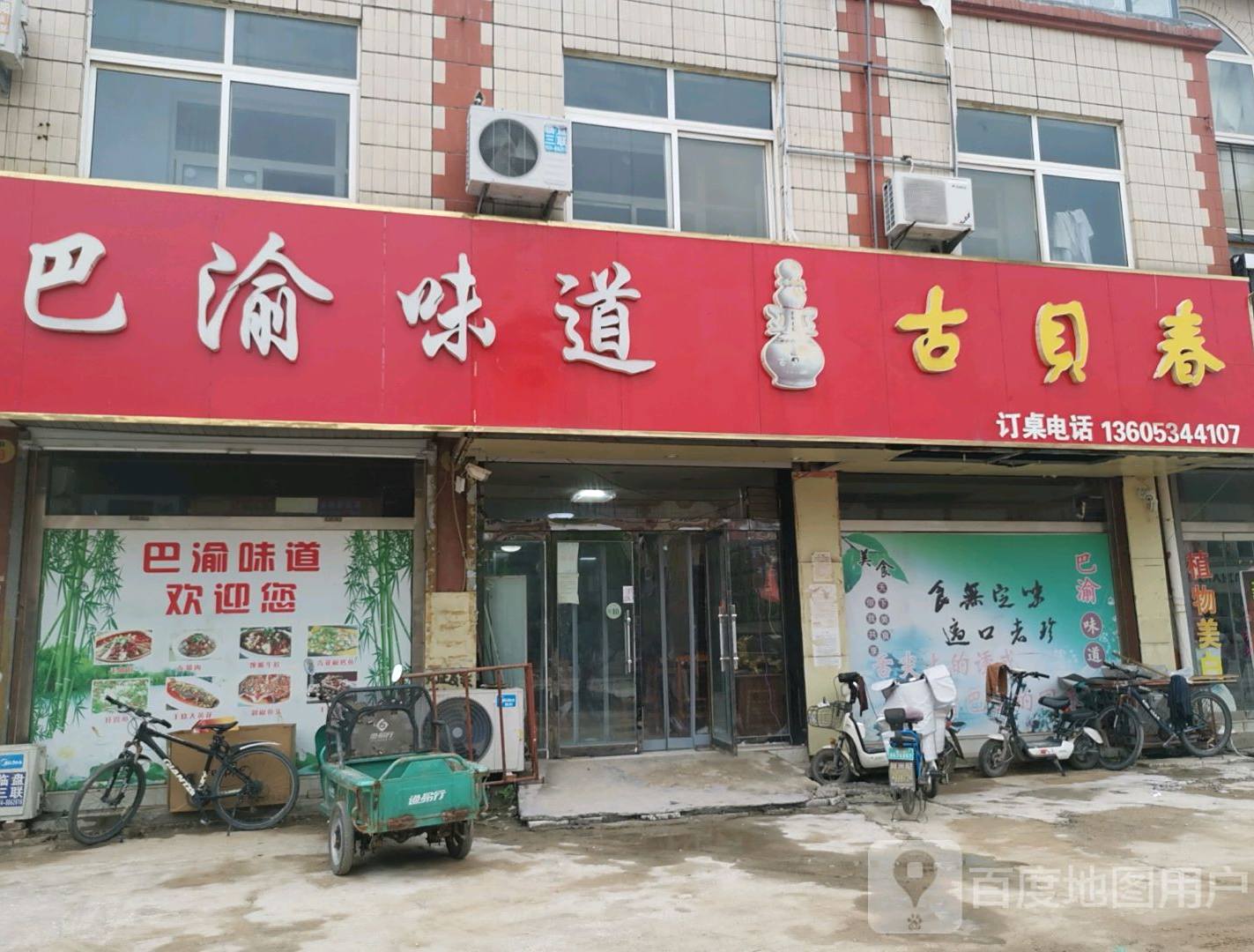 巴渝味道(为民路店)