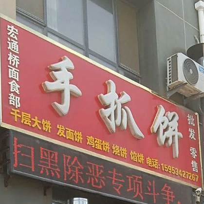 手抓饼