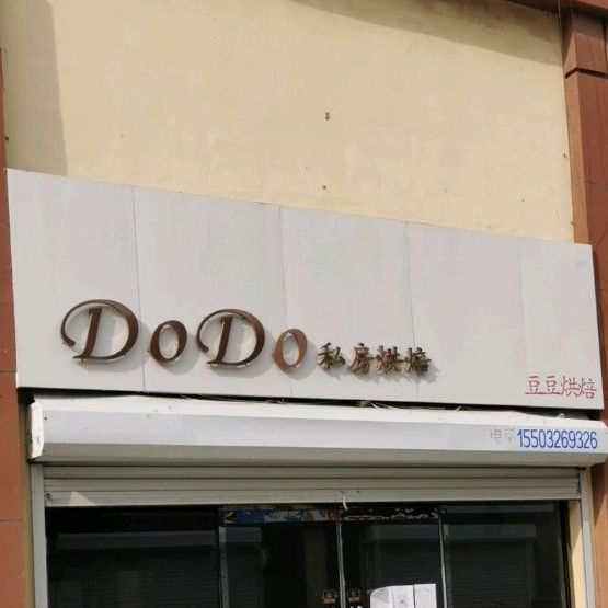 DoDo私房烘培