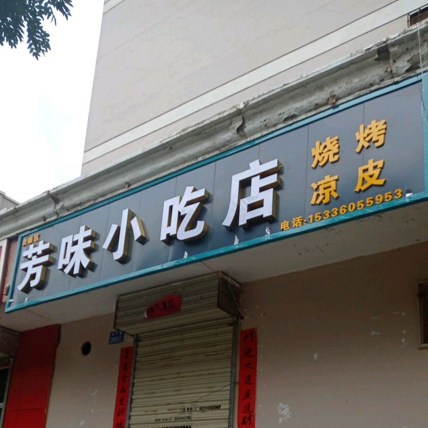 芳味小吃店