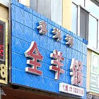 喜羊羊全羊锅