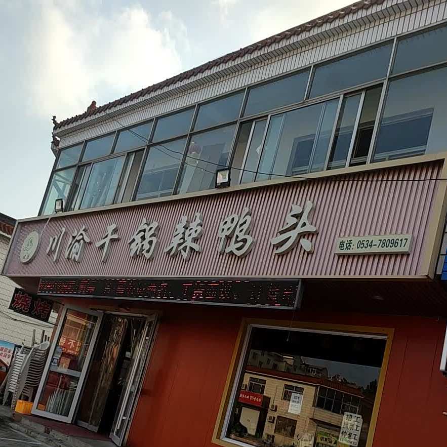 君蓬川渝干锅辣鸭头