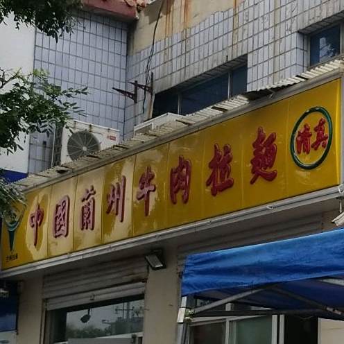 清真中国兰州牛肉拉面(北街店)