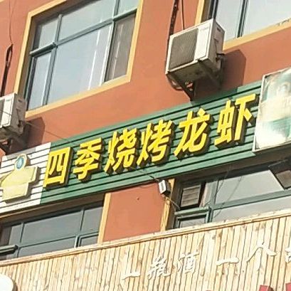 四季烧烤(新河东路店)