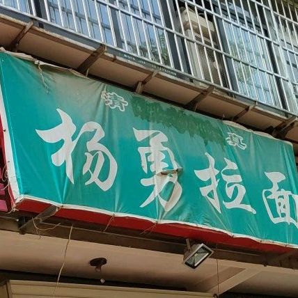 杨勇拉面(馆驿街店)