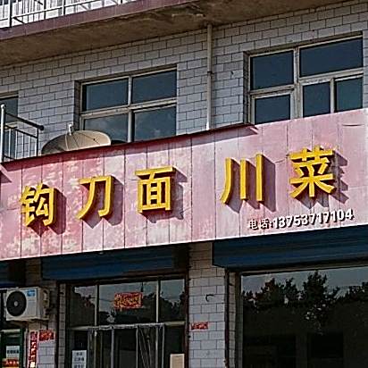 钩刀面川菜