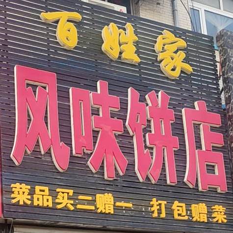 百性家风味饼店(长宁南街店)