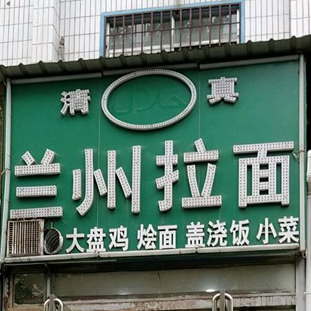 兰州拉面(风光路店)